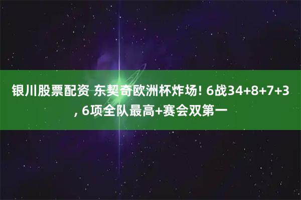 银川股票配资 东契奇欧洲杯炸场! 6战34+8+7+3, 6项全队最高+赛会双第一