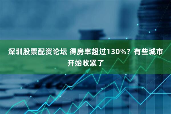 深圳股票配资论坛 得房率超过130%？有些城市开始收紧了